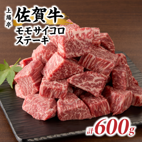 上場亭 佐賀牛モモサイコロステーキ 600g ／ 牛肉 肉 お肉 佐賀牛 赤身 サイコロ ステーキ モモ 焼き肉 焼肉 バーベキュー BBQ A5 A4 a5 a4 黒毛和牛 佐賀県産和牛 ブランド牛 国産 佐賀県 玄海町 冷凍
