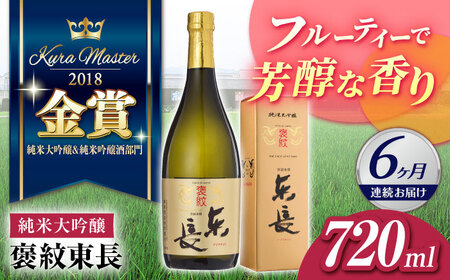 【6回定期便】 日本酒 褒紋東長【瀬頭酒造】 [NAH034] 日本酒日本酒日本酒日本酒日本酒日本酒
