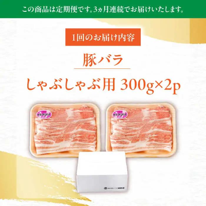 【定期便】 豚肉しゃぶしゃぶ 総計1.8kg NAC607 豚肉 全3回