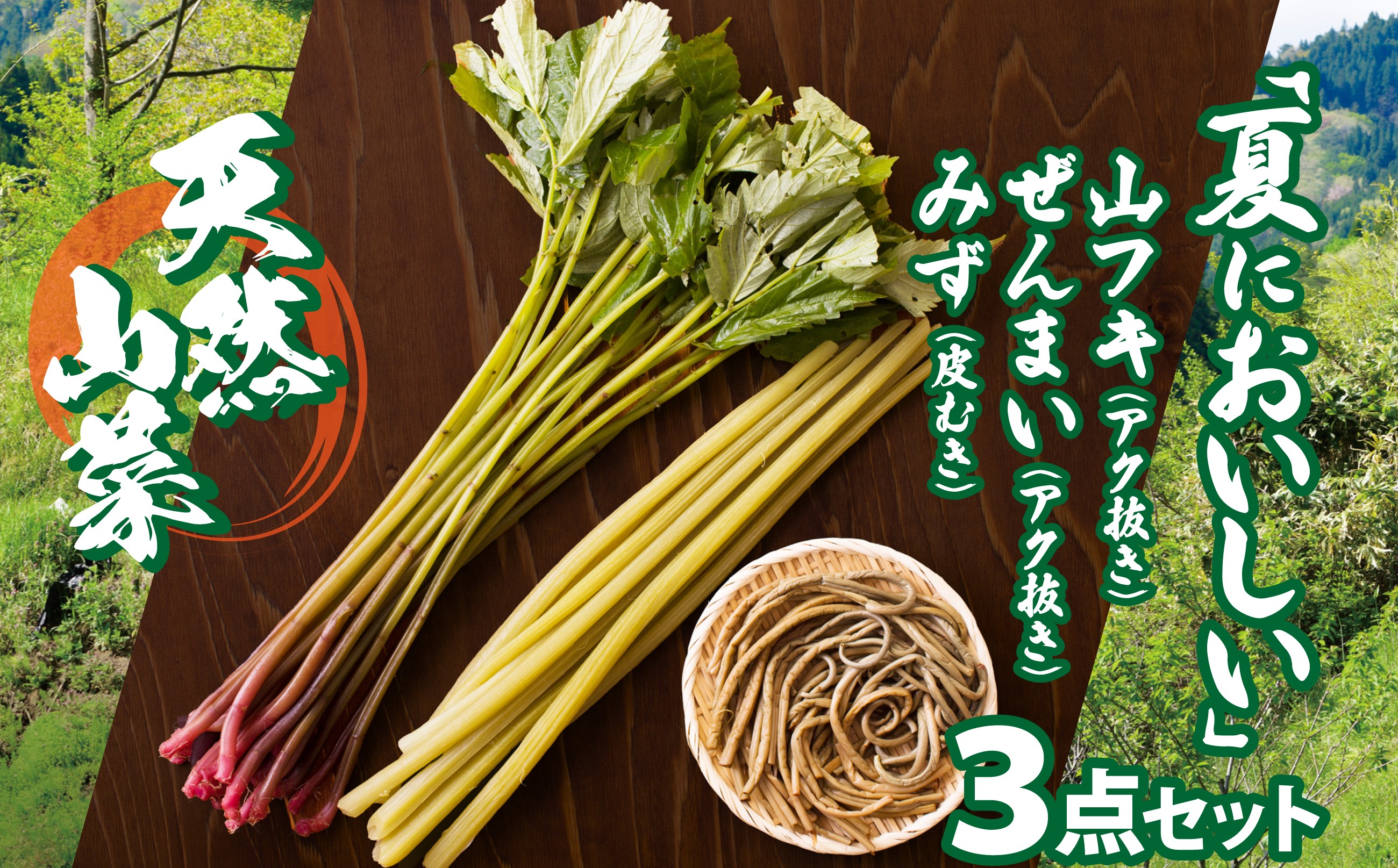 
                  予約受付【天然山菜】「夏においしい」3点セット 60P3226 / 山 みず ミズ ふき フキ ぜんまい ゼンマイ 山菜 自然 天然 東北 秋田 大館 天然山菜 天然もの 手間いらず 下処理不要 処理不要 天然山菜セット 山菜セット 春の山菜セット あく抜き済み うわばみ草 ウワバミ草 ぜんまいの煮もの 蕗 山菜詰め合わせ
                