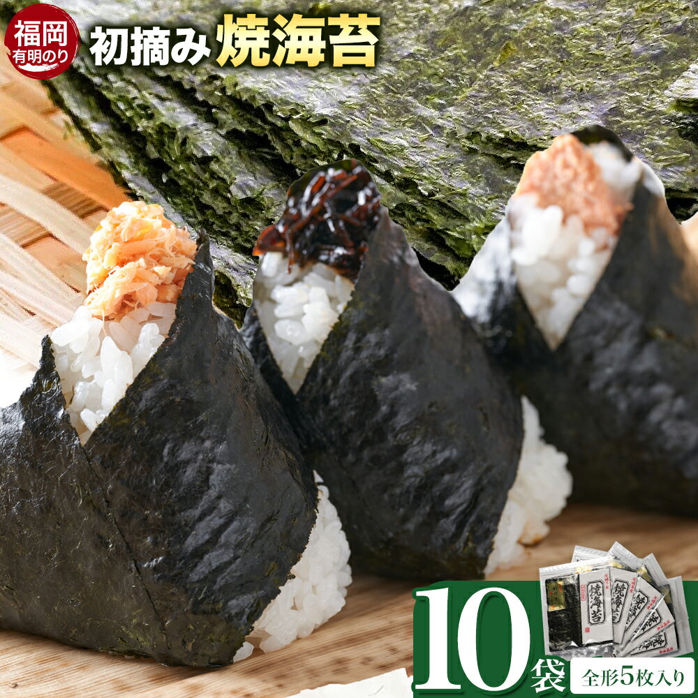 【ふるさと納税】初摘み 福岡県産 有明のり 新海苔 焼海苔 10袋 全形5枚入り 株式会社木村食品 《30日以内に出荷予定(土日祝除く)》 福岡県 小竹町 有明のり 有明海 焼海苔 海苔 包装