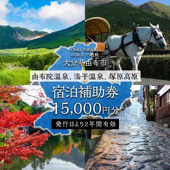 【ふるさと納税】【由布市（湯布院、由布院、湯平、塚原高原）】ふるさと納税宿泊補助券15,000円分 | 温泉 観光 旅行 ホテル 旅館 クーポン チケット 予約 大分県 由布市 大分 九州 返礼品 支援 納税 宿泊券 旅行券 宿泊 トラベルクーポン