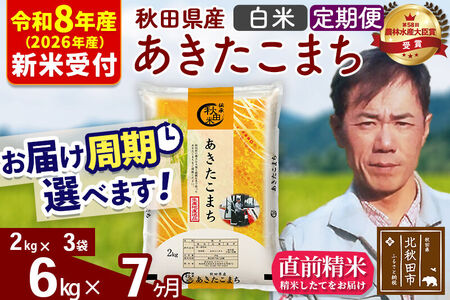 ※R8産 新米予約※ 《定期便7ヶ月》秋田県産 あきたこまち 6kg【白米】(2kg小分け袋)2026年産 令和8年産 お届け周期調整可能 隔月に調整OK お米 みそらファーム