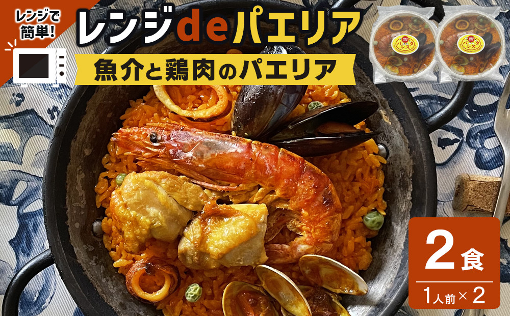 【レンジdeパエリア】 1人前×2食 魚介と鶏肉のパエリア レンジで簡単！専門店の味 304018_CR011