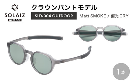 サングラス SOLAIZ UVカット アウトドア サングラス SLD-004 Matt SMOKE/偏光GRY [D-17205_01]