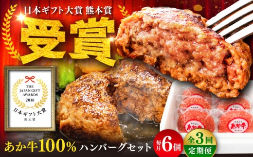 【全3回定期便】熊本和牛あか牛ハンバーグセット ハンバーグ 約120g×6個 / あか牛 ハンバーグ 小分け あか牛ハンバーグ 牛肉 あか牛 ハンバーグ 国産 あか牛ハンバーグ 九州産 熊本県 ハン 国産 バーグ はんばーぐ hannba-gu hamburg 冷凍 ハン 人気 バーグ 小分け 九州産 ハン 菊陽町 バーグ 【有限会社　三協畜産】[BHAS033]