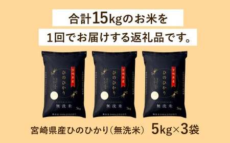 【無洗米】 ＜チャック付＞ 米 国産 令和7年産 ヒノヒカリ 宮崎県産（5kg×3） 