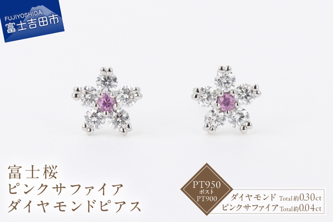 F-012　PT950/PT900　富士桜ピンクサファイアダイヤモンドピアス 　ピアス ダイヤモンド ピンクサファイア プラチナ ジュエリー 山梨 富士吉田