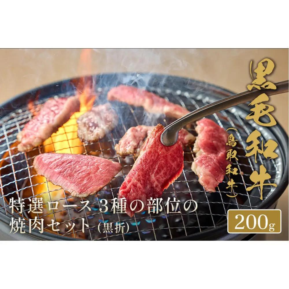 ＜和牛セレブ＞鳥取和牛 特選ロース 3種の部位の焼肉セット(200g・黒折)
