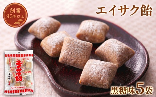 【スピード発送】 エイサク飴 黒糖味 5袋  添加物不使用 黒糖 砂糖 菓子 お菓子 かし 飴 懐かしい テレビ TV 放送 ニュース 番組 大船渡 大船渡市 三陸 岩手県