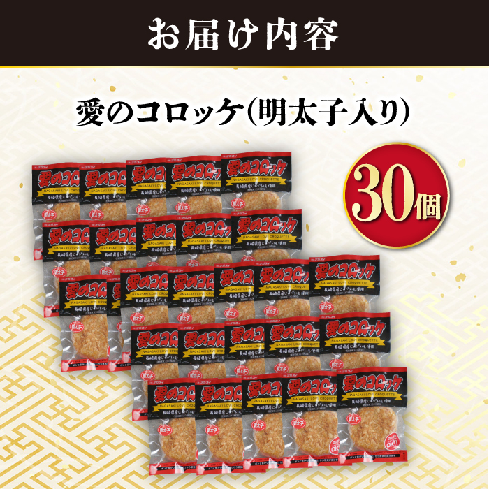 愛のコロッケ（明太子）30個入り / コロッケ 惣菜 時短 おかず / 大村市 / 株式会社ナガスイ [ACYQ044]_イメージ4