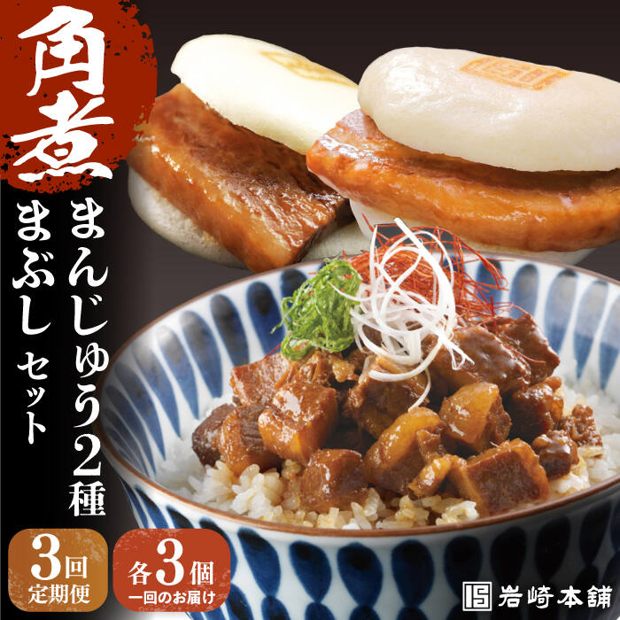 【ふるさと納税】【全3回定期便】【簡易包装】角煮3種 毎月9個（長崎角煮まんじゅう3個/大とろ角煮まんじゅう3個/角煮まぶし3袋） 長与町/岩崎本舗[EAB004] 角煮 角煮まん 長崎 角煮まんじゅう 岩崎 岩崎本舗