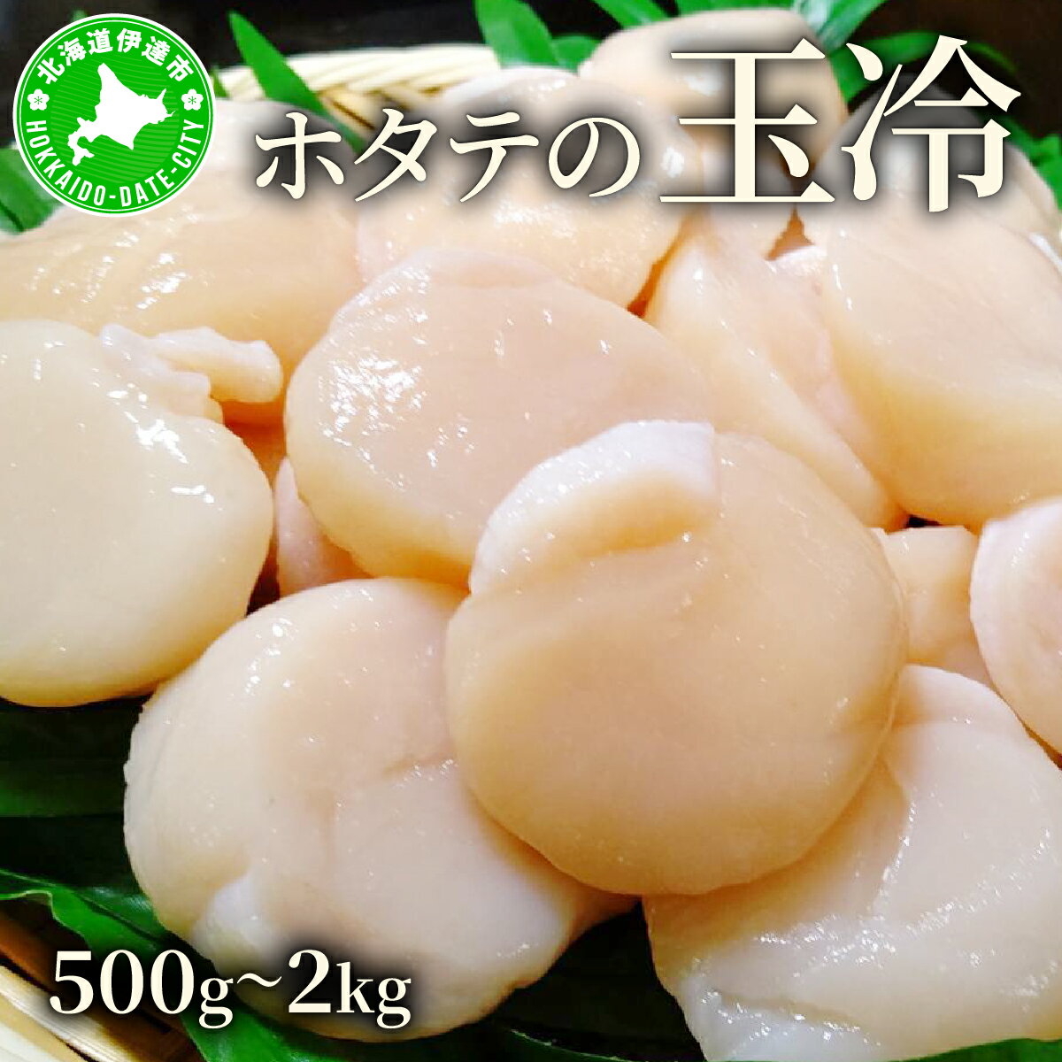 【ふるさと納税】＜選べる内容量＞ほたての玉冷 500g~2kg（SSサイズ～Lサイズバラエティーセット）