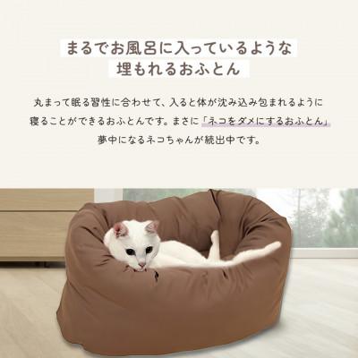 ふるさと納税 都城市 ペット用羽毛ふとん 洗えるペットベッド　　『OFURO』ブラウン ry0241BR |  | 02