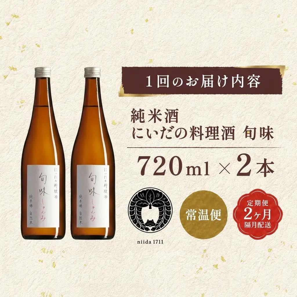 料理酒 旬味 2本 仁井田本家 国産 調味料 定期便 2回 料理酒