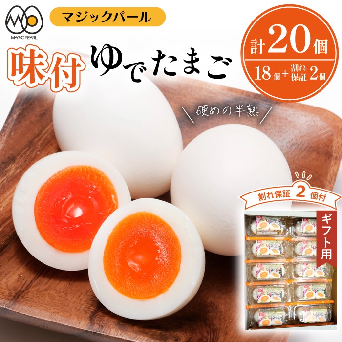 
            マジックパール【ギフト用】味付ゆでたまご(2個入り× 9パック）+割れ保障（2個入り× 1パック） ／ 国産 八幡平 市 工場 直送 ゆで たまご 卵 玉子 タマゴ 味付き 味 合計 20 個 合計 10 パック ご贈答用 贈り物 プレゼント
          