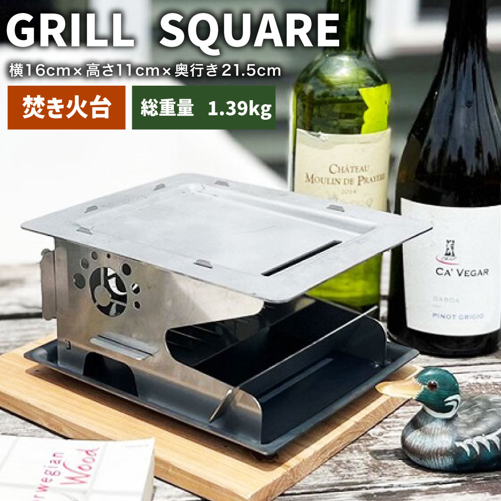 【ふるさと納税】GRILL SQUARE 1台 W160mm×H110mm×D215mm 焚き火台 グリル 軽量 コンパクト バーベキュー キャンプ アウトドア キャンプ用品 焚き火 静岡県 菊川市 送料無料