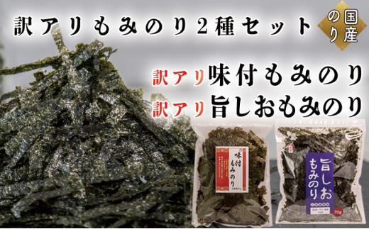 訳アリ もみのり2種セット 計2袋【旨しおもみのり70g×1袋 味付もみのり70g×1袋】 お手軽 便利