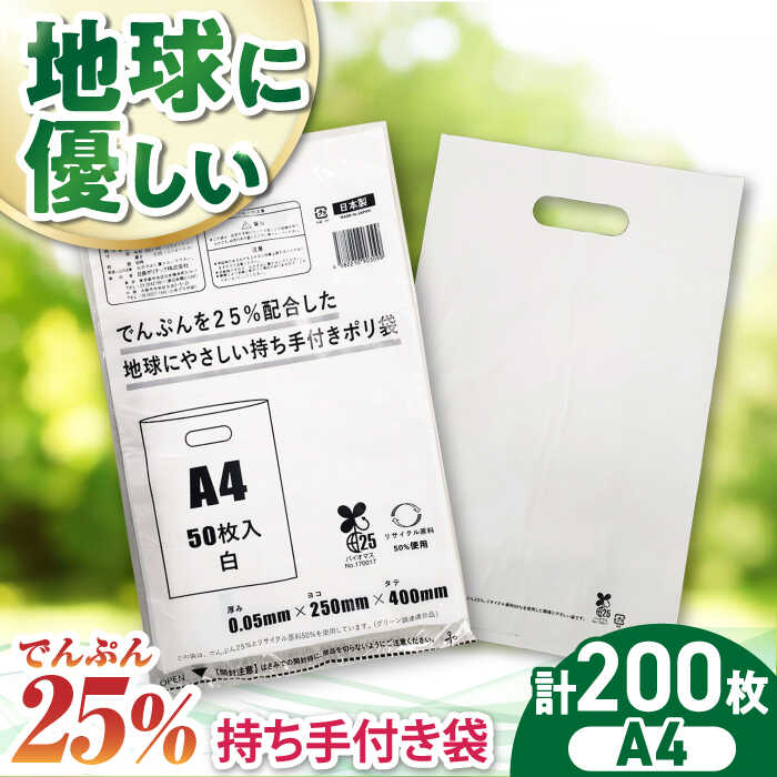【ふるさと納税】家庭用 ゴミ袋 地球にやさしい 持ち手付き袋 A4 白（50枚入×4冊） | おすすめ ごみぶくろ ペット用 犬 猫 リットル 乳白色 ビニール袋 エコ 大洲市/日泉ポリテック株式会社[AGBR083] 10000 10000円 以上