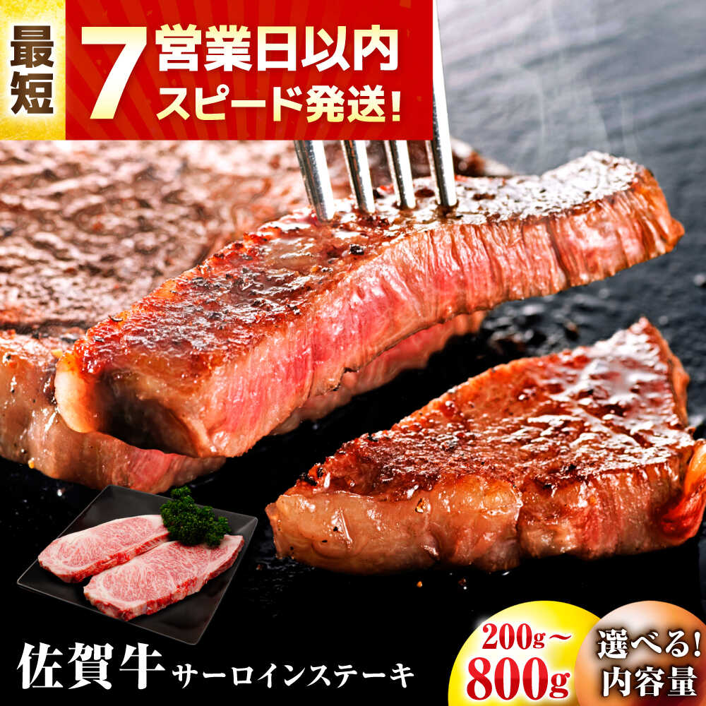 【ふるさと納税】【7営業日以内発送！】【選べる容量】 佐賀牛 サーロインステーキ 200g ~ 800g 吉野ヶ里町/丸宗ミート[FDP009/FDP010/FDP011/FDP012]
