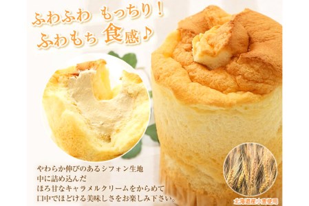 道産小麦でふわもち食感♪シフォンケーキ　『クリーム生シフォン』北海道・新ひだか町のオリジナルスイーツ