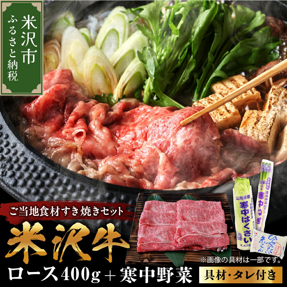 【ふるさと納税】【先行予約】【期間限定】米沢牛 すき焼き セット 寒中野菜 と ご当地 食材 セット 米沢牛・旬の 冬野菜 詰合せ ( すき焼きのタレ付 ) 米沢牛ロース 寒中はくさい 寒中ねぎ シイタケ ヘルシー やき麩 平べったい 糸こん すき焼のタレ 山形県 米沢市