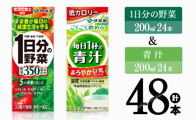 
1日分の野菜＆青汁（紙パック）48本 【伊藤園 飲料類 野菜 青汁 野菜 ジュース セット 詰め合わせ 飲みもの】
