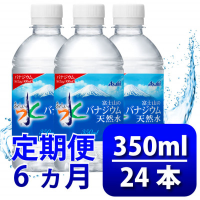 
            ＜毎月定期便＞バナジウム天然水350ml＜24本入＞アサヒ飲料全6回　防災【4060640】
          