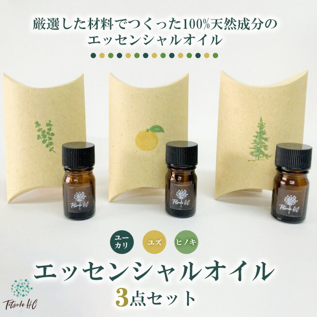 【ふるさと納税】エッセンシャルオイル 3点セット（ユーカリ、ユズ、ヒノキ）| アロマ アロマオイル 香り ディフューザー 天然 癒し リラックス ヒノキ 檜 ひのき ユズ 柚子 ゆず ユーカリ インテリア ルームフレグランス フレグランス インテリア