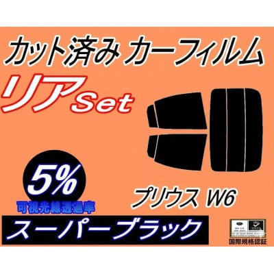 リア (s) プリウス W6 (5%) カット済み カーフィルム ZVW60 ZVW65【1704291】