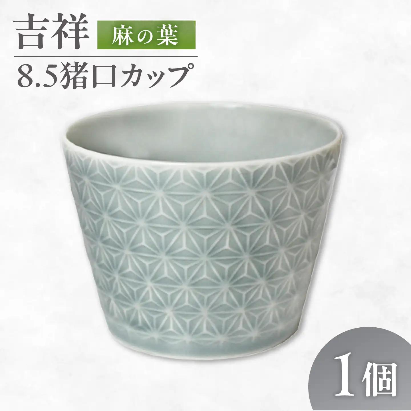 【美濃焼】 吉祥 8.5猪口カップ 麻の葉 瑞浪市 / JS企画 小田陶器  陶器 食器 カップ コップ 猪口[AZAZ312]