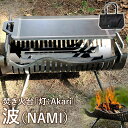 【ふるさと納税】焚き火台「灯：Akari」波（NAMI）【12002】