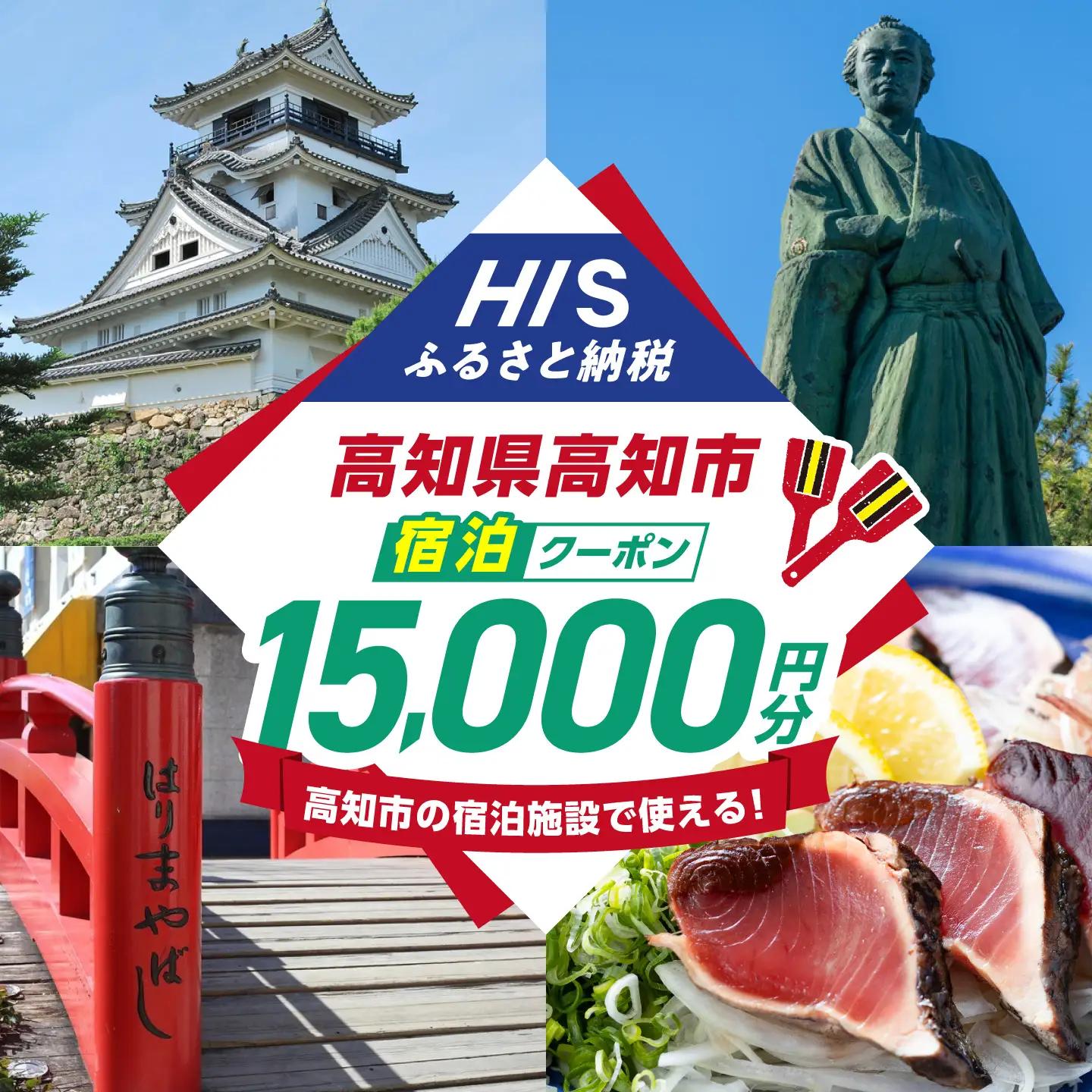 高知県高知市の対象施設で使えるHISふるさと納税宿泊クーポン 15，000円分 / 旅行 旅行券 宿泊 宿泊券 利用券 ホテル 旅館 観光 トラベル クーポン 【株式会社エイチ・アイ・エス】 [ATIS004][ATIS004]