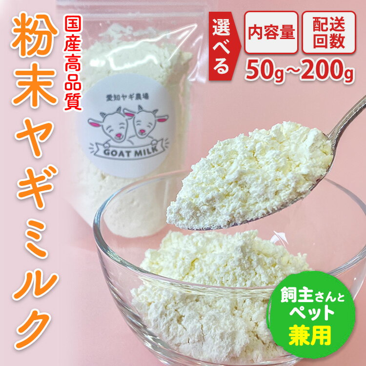 【ふるさと納税】＼内容量・配送回数が選べる／【国産高品質】粉末ヤギミルク 50g～200g（愛知ヤギ農場産） ※離島への配送不可