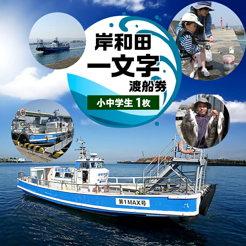 【ふるさと納税】岸和田一文字　渡船券　小中学生　1枚 | チケット 体験 船 観光 釣り 釣り場