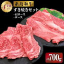 【ふるさと納税】伊都菜彩 糸島和牛のすき焼きセット700g(肩ロース300g/ロース400g) 糸島市 / JA糸島産直市場 伊都菜彩[AED007] 21000円 黒毛和牛 冷蔵配送