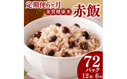 定期便 6ヶ月 ご飯パック 金賞 健康米 赤飯  120g×12個入り 国産 レンチン もち麦 軽食 夜食 簡単 白米 麦 食物繊維 ビタミン 御飯 ごはん パック ご飯 パックライス 