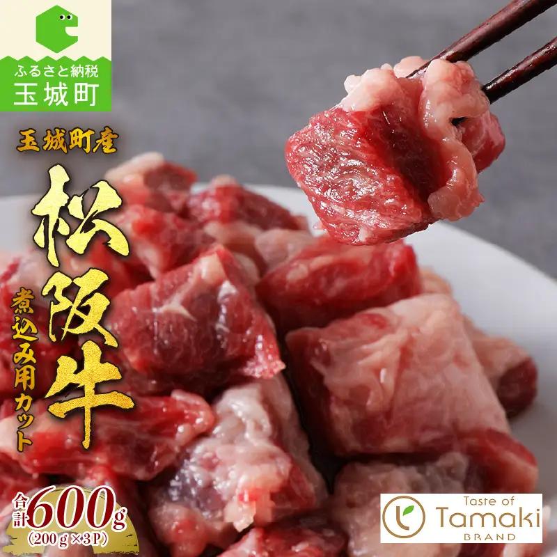玉城町産 松阪牛煮込み用カット　[松阪牛 煮込み用]