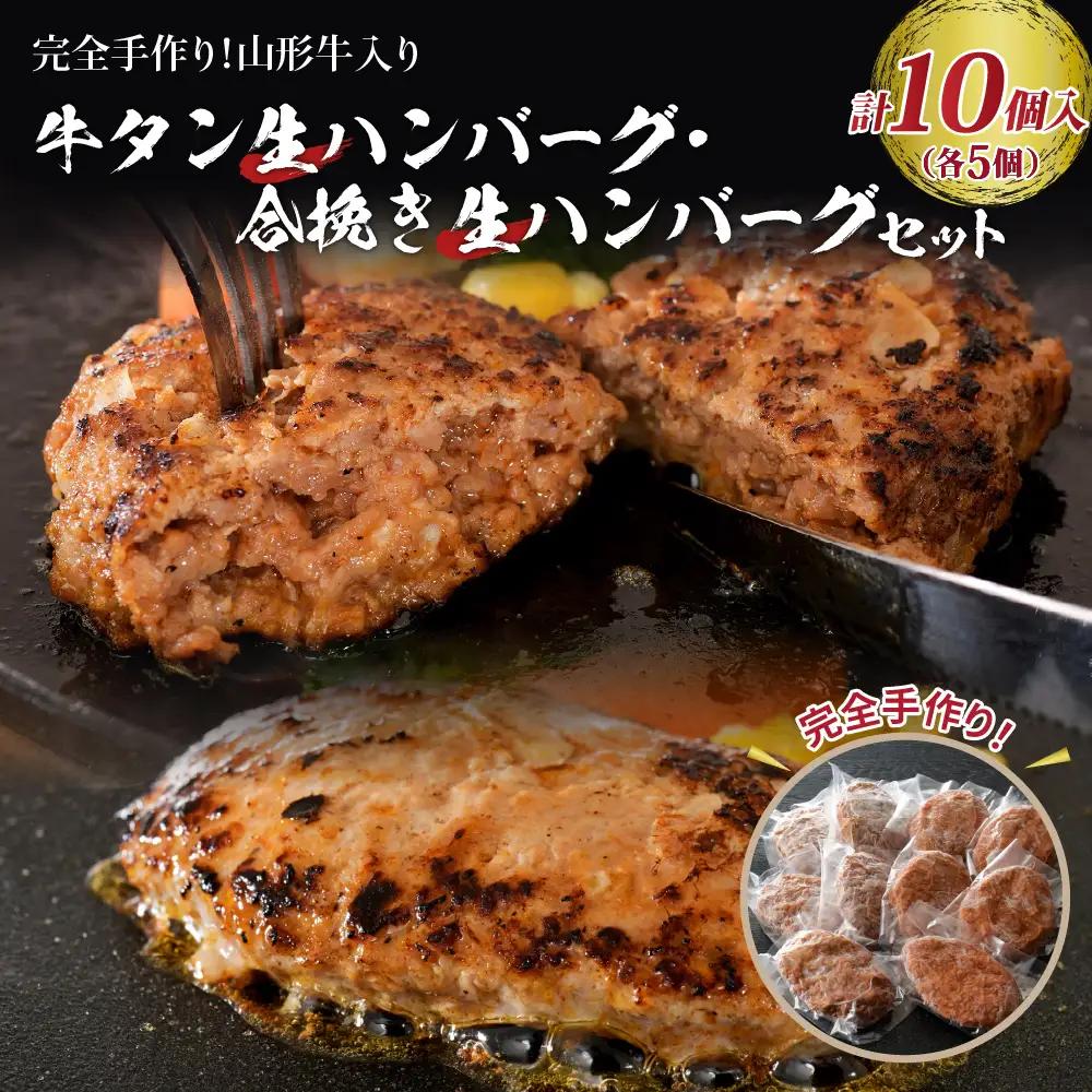 ハンバーグ 山形牛入り 牛タン 国産牛 豚 10個 ハンバーグ