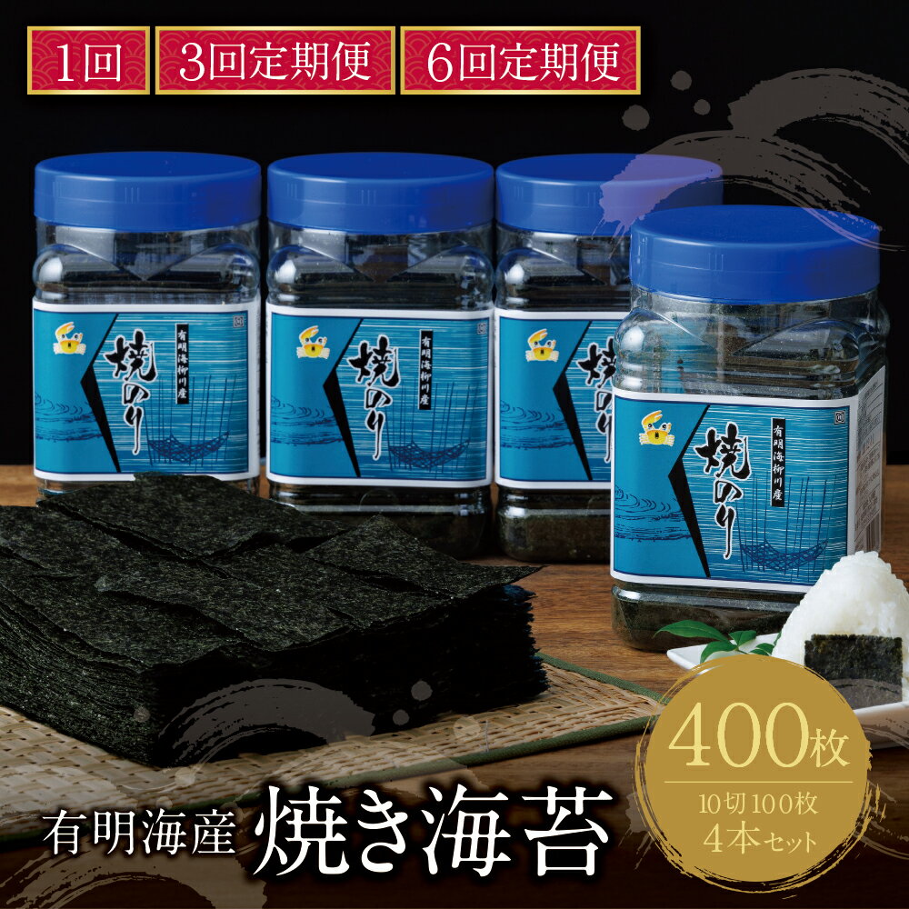 【ふるさと納税】 レビューキャンペーン 有明海産 焼き海苔 ボトル4本 10切100枚×4本 計400枚 選べる定期便 焼きのり 卓上ボトル 定期便 有明海苔 手巻き寿司 ご飯のお供 福岡県 送料無料