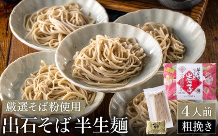 蕎麦つゆ付 出石そば 半生麺（粗挽き）4人前 / 半生そば 粗挽き 蕎麦 出石蕎麦 但馬 皿そば ソバ 半生 蕎麦 ざるそば ざる蕎麦 年越しそば 温かい そば 国産 そばつゆ