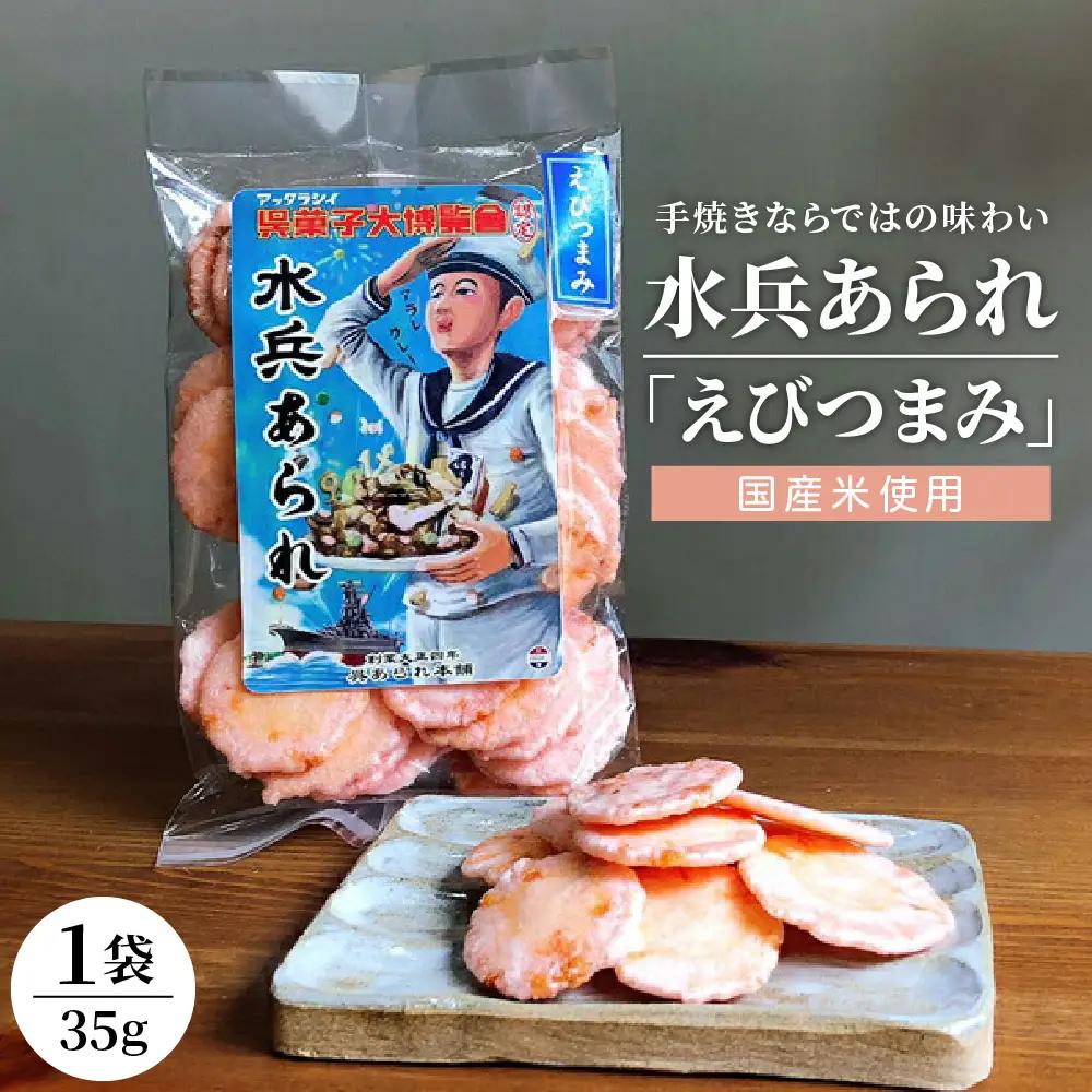 1,000円寄附 水兵あられ(海老つまみ)  エビ おやつ 呉市