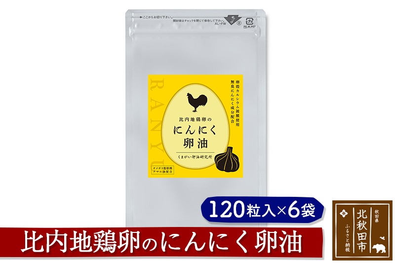 比内地鶏卵のにんにく卵油　１２０粒入×６袋セット サプリメント 亜麻仁油 アマニ油 サプリ 活力 国産 国内産 北秋田市 [サプリメント 亜麻仁油 アマニ油 サプリ 活力 国産 国内産 北秋田市]|kgrl-00011