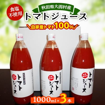 
秋田県大潟村産トマトジュース1000ml×3本【1119539】
