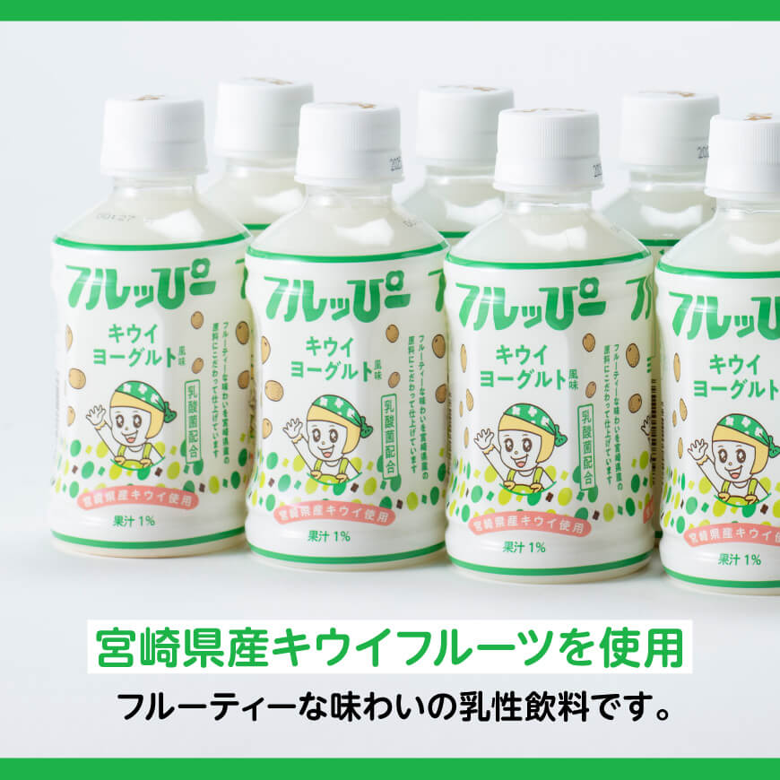 【6ヶ月定期便】サンA フルッぴーキウイヨーグルト(PET)240ml×48本 【 川南町 フルーツ ヨーグルト キウイ ドリンク 定期便 】