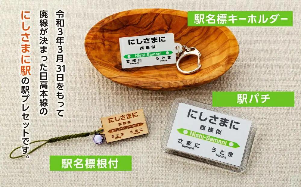 駅プレセット（にしさまに駅）鉄道グッズ