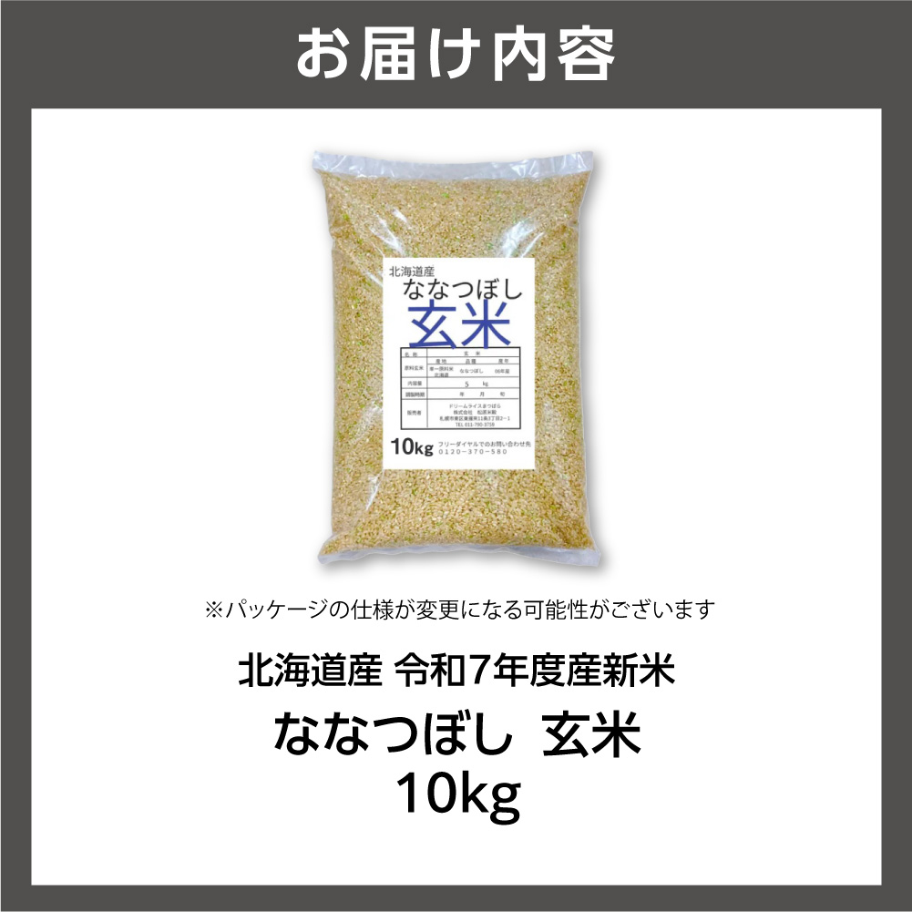 北海道産 ななつぼし 玄米 10kg お米