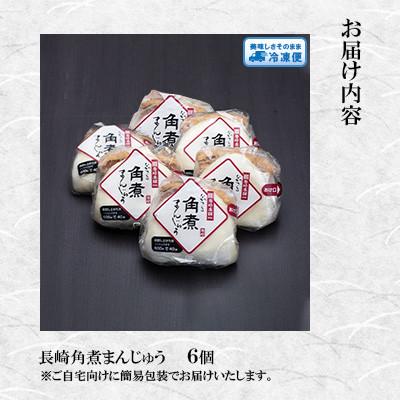 ふるさと納税 長与町 【毎月定期便】<岩崎本舗> 長崎角煮まんじゅう(6個袋)(長与町)全6回 |  | 01