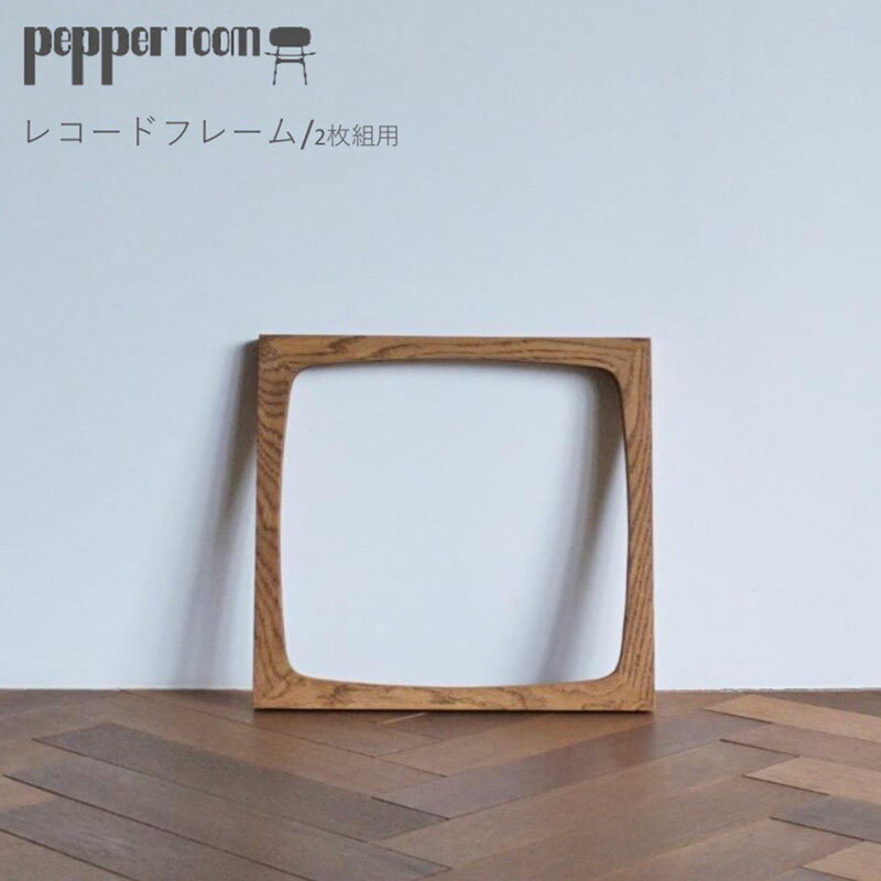 【ふるさと納税】レコードフレーム　2枚組用　インテリア 雑貨 木製 デザイン オリジナル 兵庫県 小野市