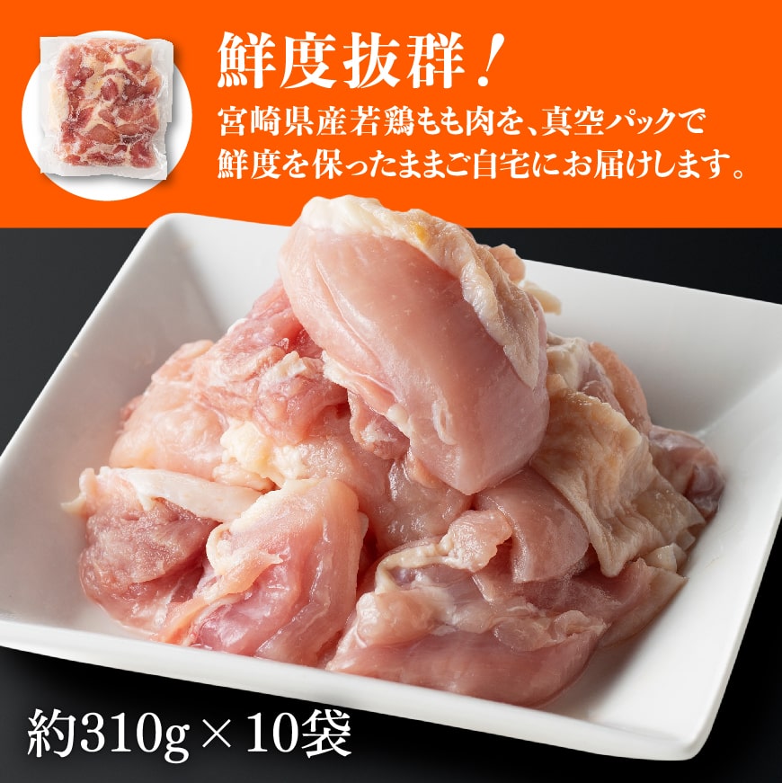 【令和7年2月発送】宮崎県産 若鶏 もも肉 310g×10袋 (3.1kg) 　鶏肉[E7204r702] 令和7年2月発送